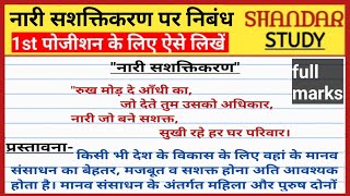 नारी सशक्तिकरण पर निबंध। mahila sashaktikaran per nibandh