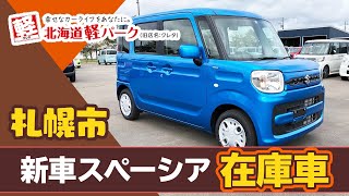 札幌市で新車 スペーシアの在庫車数が評判の北海道軽パーク 札幌店