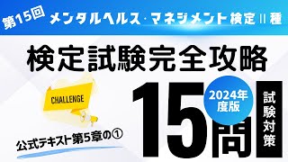 第15回　2024年度版　メンタルヘルス・マネジメント検定Ⅱ種　検定試験完全攻略（公式テキスト第5章の①)