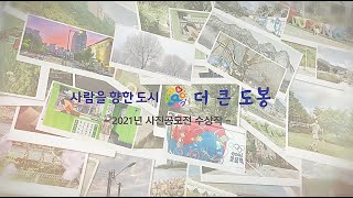 2021「도봉을 담다」사진 공모전 수상작 모음