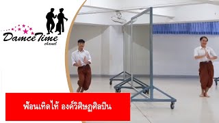 ฟ้อนเทิดไท้ องค์วิศิษฏศิลปิน  | ทักษะนาฏยศิลป์พื้นเมือง | เรียนการแสดงพื้นบ้าน