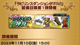 【FFRK】　Ⅳガチャ　ローザ、ヤン、アーシュラ　165連　(2023年11月)