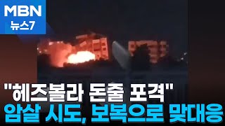 이스라엘, 드론 암살 시도에 가자·레바논 대대적 보복 공습 [MBN 뉴스7]