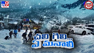 Heavy Snowfall in Himachal Pradesh : చలి గిలి...ఏ మనాలీ..!! - TV9