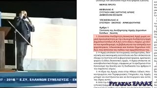 079: Η Εφορία ΦΑΝΤΑΣΜΑ της ιδιωτικής εταιρίας Ελληνική Δημοκρατία (ν.4389)