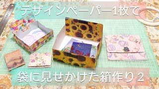 デザインペーパー1枚で袋に見せかけた箱作り２✂️【紙もの】ハンドメイド