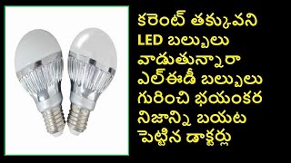 Shocking News! Dangers of LED Bulbs Revealed | ఎల్ఈడీ బ‌ల్బులు గురించి భయంకర నిజాలు  | Health tips