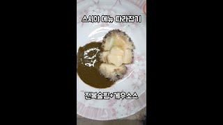 1분 안에 딱 끝나는 전복찜(feat. 스시야 따라잡기)