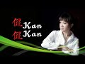 想念 侃侃 kan kan