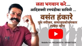 लता भगवान करे...आदिशक्ती रणचंडीका सावित्री ...| Vasant Hankare | Marathi Motivational Speaker