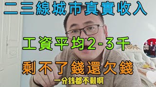 二三線城市的家庭的真實收入，消費高收入低，打工剩不了錢，還要欠錢。一年存4萬已經很了不起