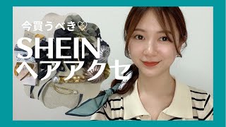 【SHEIN購入品】今使えるヘアアクセ11点紹介してみた