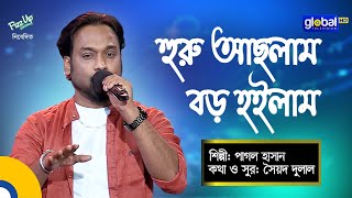 Baul Gaan | Huru Aslam Boro Hoilam | হুরু আছলাম বড়ো হইলাম | Pagol Hasan | Folk Song | Global Folk