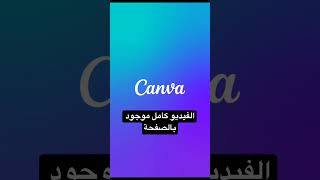 شرح تطبيق canva للمبتدئين الفيديو كامل موجود في القناة #world #2023