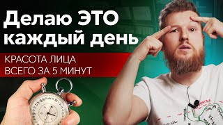 Делаю ЭТО каждый день - 3 простых упражнения для красоты и молодости лица