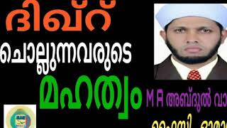 ദിഖ്‌റ് ചൊല്ലുന്ന വരുടെ മഹത്വം | The glory of those who recite dhikr | ISLAMIC MEDIA