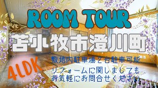 【YouTube内覧会】北海道苫小牧市澄川町　4LDK　LPガス・灯油ボイラー　収納豊富な室内　敷地内2台駐車可能　ルームツアー