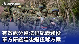 有效處分違法犯紀義務役 軍方研議延後退伍等方案｜20231106 公視晚間新聞