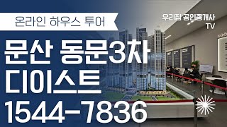 문산 동문3차 대표번호 1544-7836 #문산동문3차 #문산역동문3차