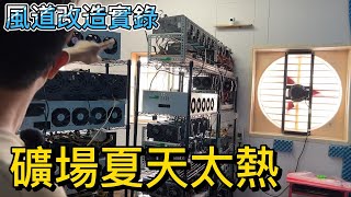 【礦場散熱】礦場溫度太熱，如何打造良好的風道