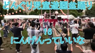 にんげんっていいな　2024年白金台どんぐり児童遊園納涼盆踊り大会16　東京都港区