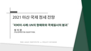 [아산국제정세전망] 리비아 사례: UN의 형해화와 국제질서의 붕괴_장지향 선임연구위원