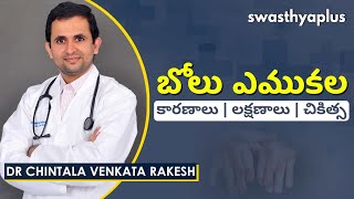 ఎముకలు బలహీనంగా ఉన్నాయా? l Osteoporosis in Telugu | Signs \u0026 Causes | Dr Chintala Venkata Rakesh