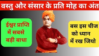 संसार के लिए वैराग्य || ईश्वर प्राप्ति में सबसे बड़ी बाधा || बस इस चीज को ध्यान में रखकर जियो