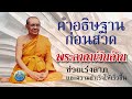 คำอธิษฐาน ก่อนสวดพระคาถาเงินล้าน | Maha Heng Channel