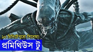 প্রমিথিউজ টু  সিনেমা সার সংক্ষেপ - random video channel - savage420 - alien covenant