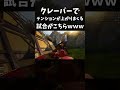 クレーバーでテンションが上がりまくる試合がコチラｗｗｗ｜apexlegends shorts