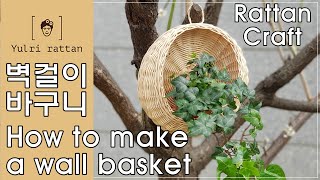 [라탄공예_Rattan Craft] 라탄 월 바스켓, 벽걸이 바구니, How to make a wall basket, ウォール·バスケット, 되돌아엮기, 깃털무늬,엮어마무르기