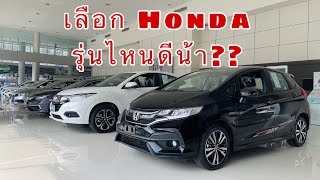 พาชม Honda ในโชว์รูม 7 รุ่น