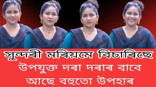 সুন্দৰ চেহেৰাৰ ছোৱালী জনীক লাগে দৰা ডাঙৰ বিপদত পৰি এনে পদক্ষেপ