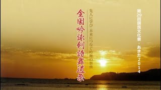 【国民文化祭】「第２９回国民文化祭・あきた２０１４」東日本地区連絡協議会県総連代表者吟剣詩舞