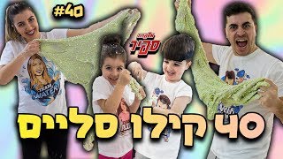 הכנו סליים ענק שהרס את הבית