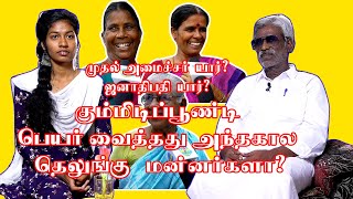 கும்மிடிப்பூண்டி பெயர் வைத்தது அந்த கால தெலுங்கு மன்னர்களா ..❓