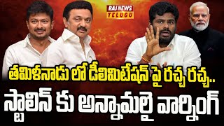 తమిళనాడు లో డీలిమిటేషన్ పై రచ్చ రచ్చ.. స్టాలిన్ కు అన్నామలై  వార్నింగ్   | BJP VS DMK | Raj News