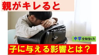 【中学受験】親がキレると子にどのような影響があるのか？【パワー読解・国語偏差値が15上がる！中学受験塾ch】東京・大阪・名古屋・１年・２年・３年・４年・５年・６年