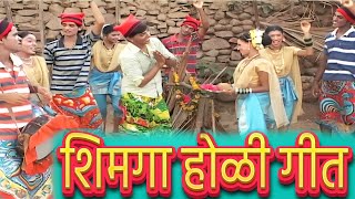 Shimga Ungavla | Marathi Koli Song | शिमगा होळी गीत