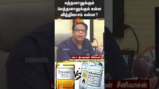 Difference Between Ethanol and Methanol | எத்தனாலுக்கும் மெத்தனாலுக்கும் உள்ள வித்தியாசம் என்ன?