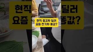 현직 중고차 딜러가 말하는 전기차 가격 똥값? #전기차중고 #전기차 #evcar #중고차딜러