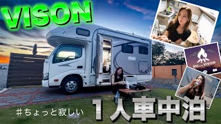 VISONで1人寂しく車中泊してきた‥｜日本最大限級RVパークvison