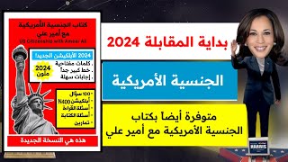 محاكاة مقابلة الجنسية الأمريكية 2024 - بداية المقابلة