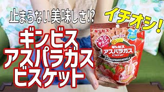 イチオシ！ギンビスのアスパラガスビスケットが美味しい！