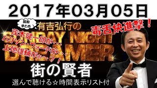 街の賢者（選んで聴ける☆時間表示リスト付）有吉弘行のSUNDAY NIGHT DREAMER抜粋まとめ　2017年03月05日　茂木健一郎、ハリソン・フォード、上地雄輔がぁ～？！