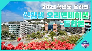 [조선이공대학교] 2021학년도 온라인 신입생 오리엔테이션