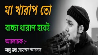 🔴 মা যেমন হবে সন্তান তেমন স্বাভাবিক। আবু ত্বহা মোহাম্মদ আদনান হুজুরের অসাধারণ লেকচার।