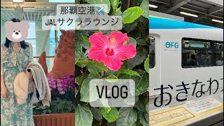 【vlog】元看護師の日常🏝️退職して😂3日後にリフレッシュしに3泊4日の旅〜✈️💕沖縄🌺JALのサクララウンジ☕️/那覇空港☀️23.3月19〜20日🍉③