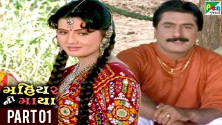 Mahiyar Ni Maya (મહિયર ની માયા) | Hit Gujarati Movie | Ranjeet Raj, Sneha | Part 01